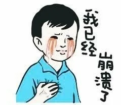我已经崩溃了