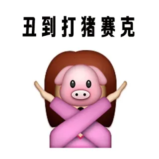 丑到打猪赛克