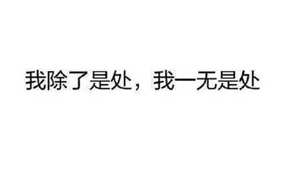 我除了是处,我一无是处