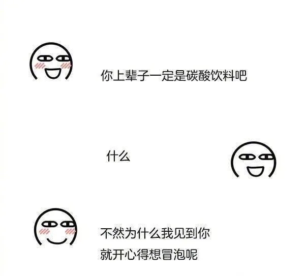 你上辈子一定是碳酸饮料吧什么不然为什么我见到你就开心得想冒泡呢