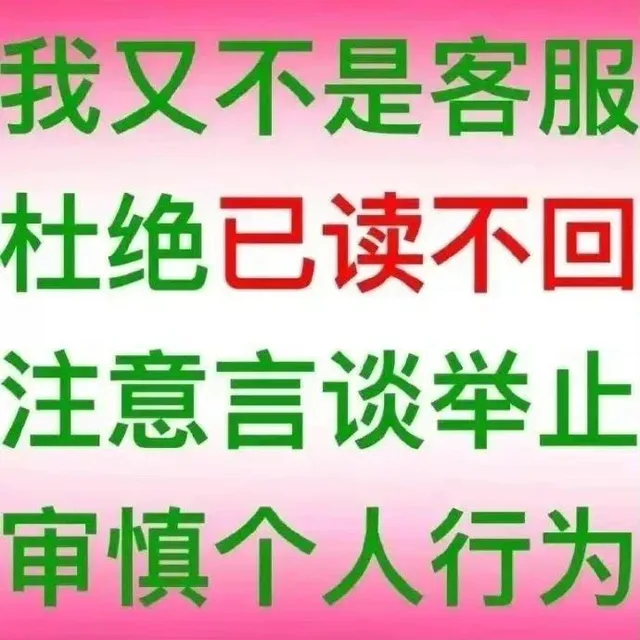 我又不是客服杜绝已读不回注意言谈举止审慎个人行为（我又不是客服杜绝已读不回注意言谈举止审慎个人行为）