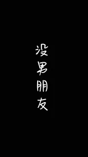一组个性化文字壁纸表情包