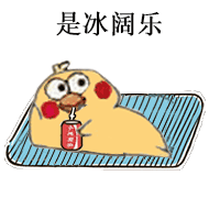 是冰阔乐（是冰阔乐）
