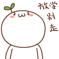 放学别走（放学别走）