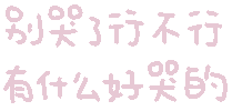 别哭了行不行 有什么好哭的