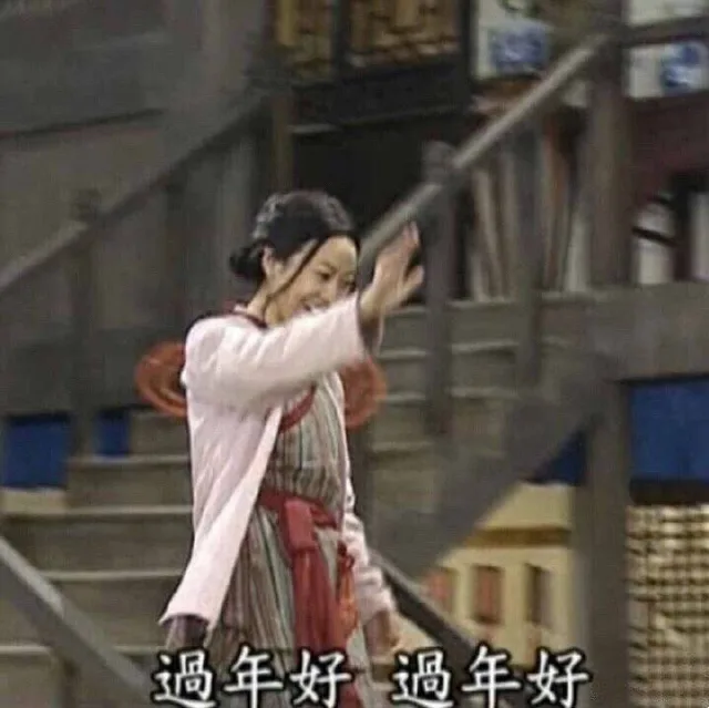 武林外传专场新年