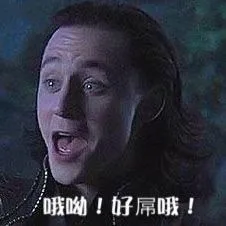 哦哟！好屌哦！