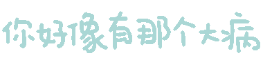 你好像有那个大病