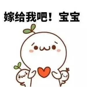 嫁给我吧！宝宝