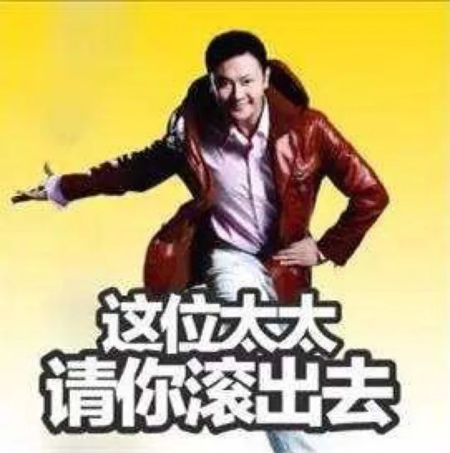 这位太太请你滚出去（这位太太请你滚出去）