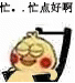 忙点好啊