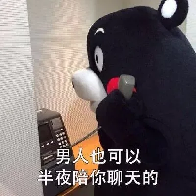 男人也可以半夜陪你聊天的