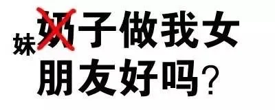 （奶）妹子 做我女朋友好吗？