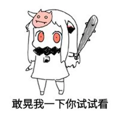 敢晃我以下你试试看（敢晃我以下你试试看）