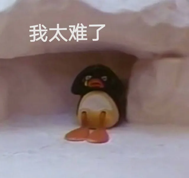 我太难了（我太难了）