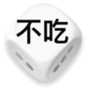 不吃骰子表情包（不吃骰子表情包）