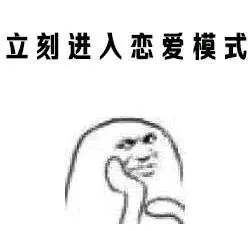 立即进入恋爱模式（立即进入恋爱模式）