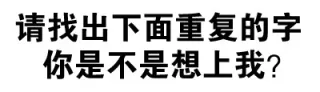 请找出下面重复的字 你是不是想上我？
