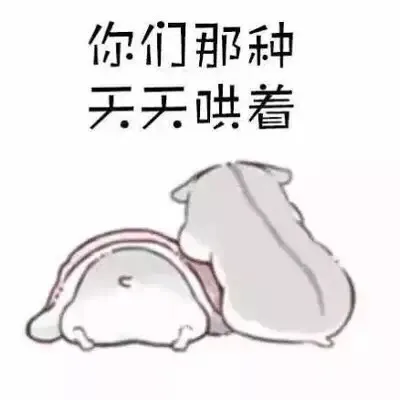 你们那种天天哄着