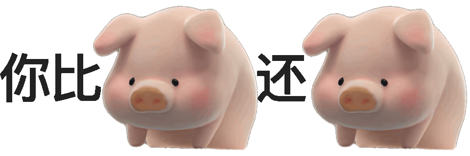 你比还(小猪表情包)