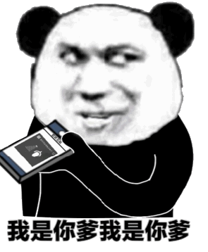 我是你爹我是你爹（我是你爹我是你爹）