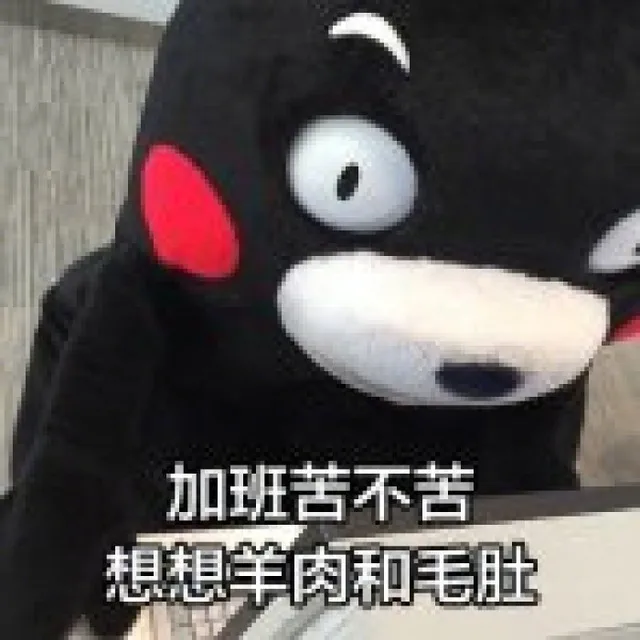 加班苦不苦，想想羊肉和毛肚