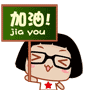 不放弃，加油！（不放弃，加油！）