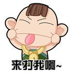 来打我啊（来打我啊）