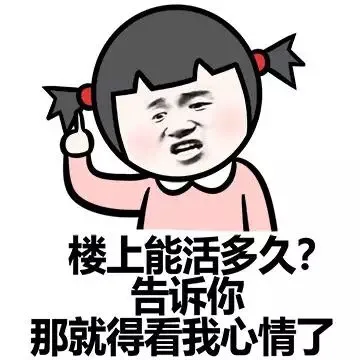 楼上能活多久？告诉你 哪就得看我心情了（楼上能活多久？告诉你 哪就得看我心情了）