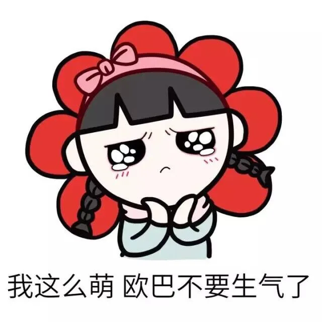 我这么萌 欧巴不要生气了