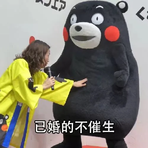 已婚的不催生