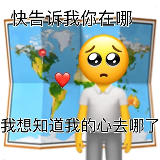 快告诉我你在哪我想知道我的心去哪了（快告诉我你在哪我想知道我的心去哪了）