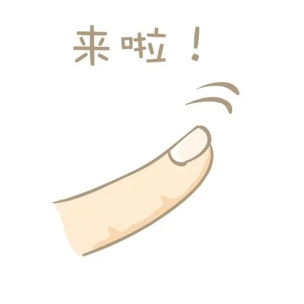 来啦！（来啦！）