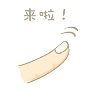 来啦！