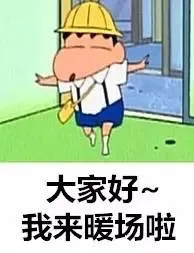 大家好，我来暖场啦（大家好，我来暖场啦）