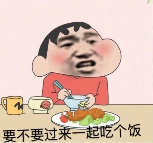 要不要过来一起吃个饭（要不要过来一起吃个饭）