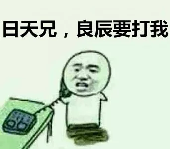 日天兄，良辰要打我（日天兄，良辰要打我）