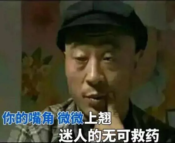 赵四：你的嘴角，微微上翘，迷人的无可救药