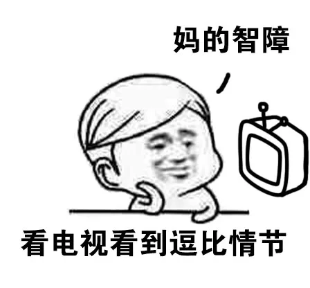 看电视看到逗比情节