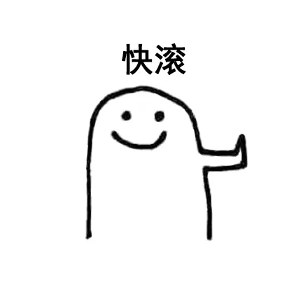 快滚