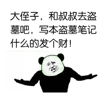 大侄子，和叔叔去盗墓吧，写本盗墓笔记什么的发个财！