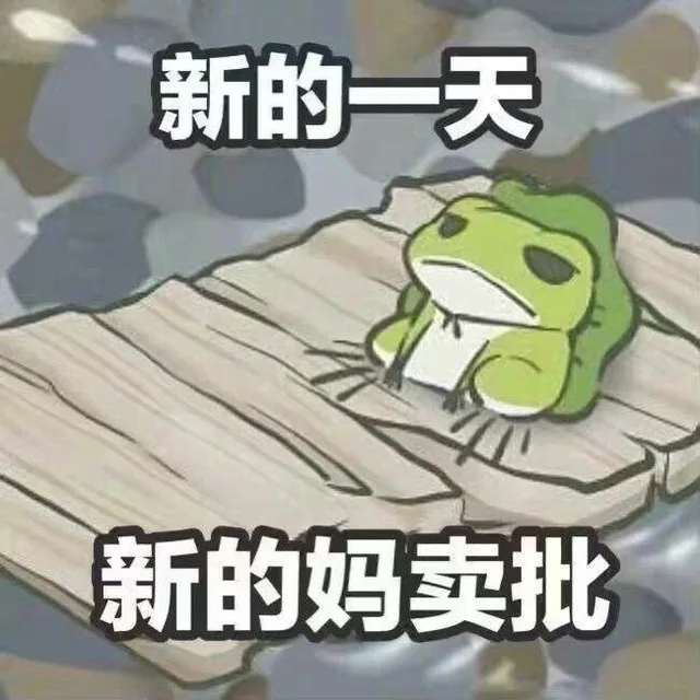 新的一天新的妈卖批