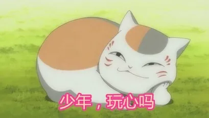 少年，玩心吗？