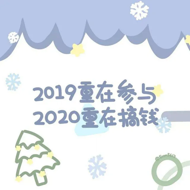 2019重在参与 2020重在搞钱（2019重在参与 2020重在搞钱）