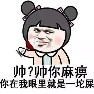 帅？帅你麻痹，你在我眼里就是一坨屎