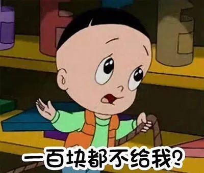 一百块都不给我