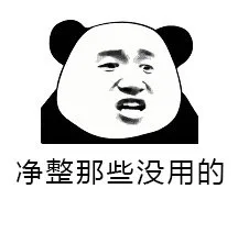 整事儿不？_熊猫头表情包