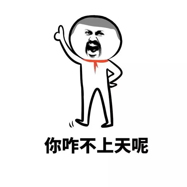 你咋不上天呢（你咋不上天呢）