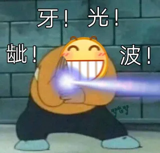 龇牙光波