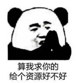 算我求你的，给个资源好不好（算我求你的，给个资源好不好）